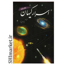 خرید اینترنتی کتاب اسرار کیهان  در شیراز