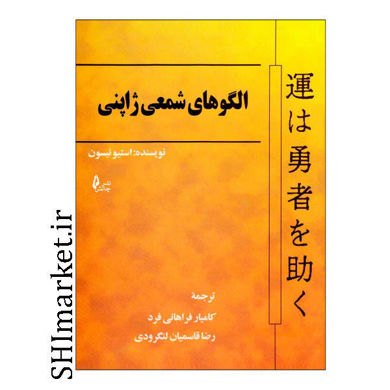 خرید اینترنتی کتاب الگوهای شمعی ژاپنی در شیراز