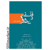 خرید اینترنتی کتاب فلسفه عشق در شیراز