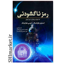 خرید اینترنتی کتاب رمز ناگشودنی در شیراز