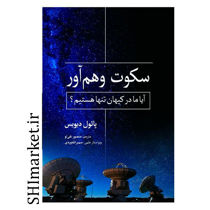 خرید اینترنتی کتاب سکوت وهم آوردر شیراز