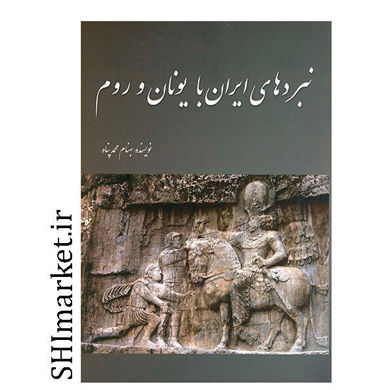 خرید اینترنتی کتاب نبردهای ایران با یونان و روم در شیراز