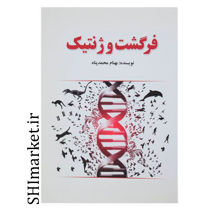 خرید اینترنتی کتاب فرگشت و ژنتیک در شیراز