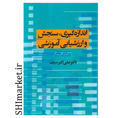 خرید اینترنتی کتاب اندازه گیری ،سنجش و ارزشیابی آموزشی در شیراز