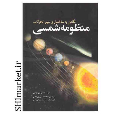 خرید اینترنتی کتاب منظومه شمسی  در شیراز