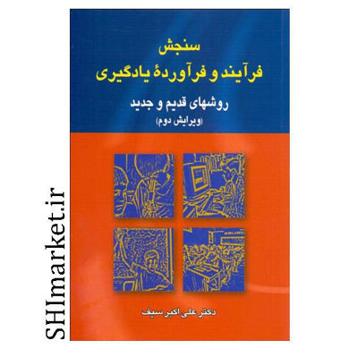 خرید اینترنتی کتاب سنجش فرآیند و فرآورده یادگیری در شیراز