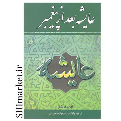 خرید اینترنتی کتاب عایشه بعد از پیغمبر  در شیراز