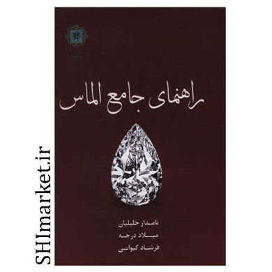 خرید اینترنتی کتاب راهنمای جامع الماس در شیراز