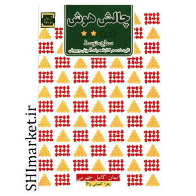 خرید اینترنتی کتاب چالش هوش (سطح متوسط )  در شیراز