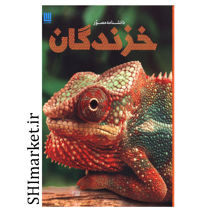 خرید اینترنتی کتاب دانشنامه مصور خزندگان در شیراز