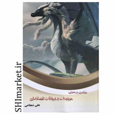 خرید اینترنتی کتاب مختصری بر معرفی موجودات و حیوانات افسانه ای(در ایران وجهان) در شیراز