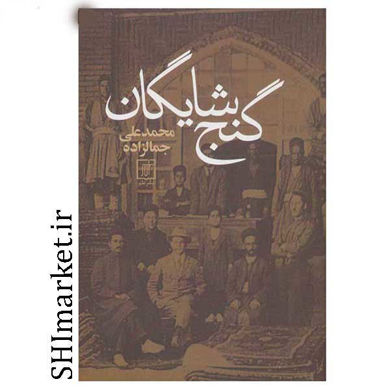 خرید اینترنتی کتاب گنج شایگان  در شیراز