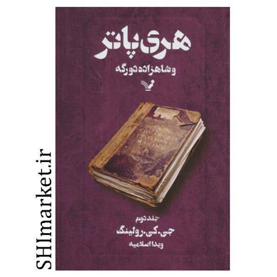 خرید اینترنتی کتاب هری پاتر و شاهزاده دو رگه (جلد2) در شیراز