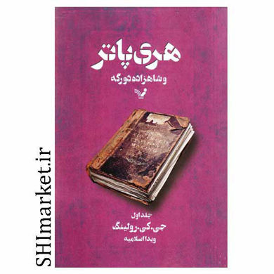 خرید اینترنتی کتاب هری پاتر و شاهزاده دو رگه (جلد1) در شیراز