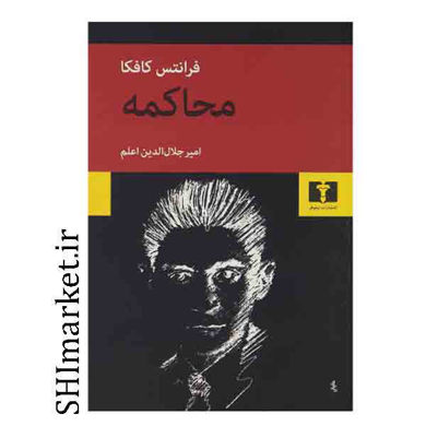 خرید اینترنتی کتاب محاکمه در شیراز