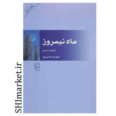 خرید اینترنتی کتاب ماه نیمروز در شیراز