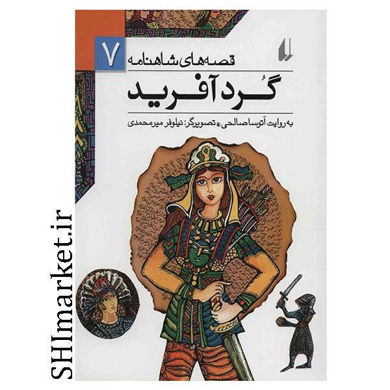 خرید اینترنتی کتاب گردآفرید  (قصه های شاهنامه7)ایران در شیراز