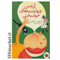 خرید اینترنتی کتاب آدامس چهارشنبه های خوشبختی در شیراز