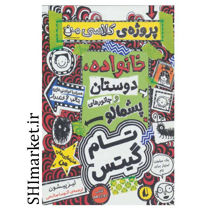 خرید اینترنتی کتاب پروژه کلاسی من خانواده ،دوستان و جانورهای پشمالو در شیراز