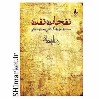 خرید اینترنتی  کتاب نفحات نفت جستاری در فرهنگ نفتی و مدیریت  در شیراز