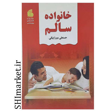 خرید اینترنتی کتاب خانواده سالم در شیراز