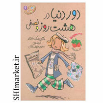 خرید اینترنتی  کتاب مجموعه جودی دمدمی( دور دنیا در هشت روز ونصفی جلد6) در شیراز