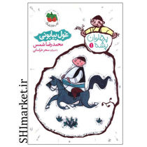 خرید اینترنتی کتاب مجموعه پهلوان پشه( غول بیابونی جلد1)در شیراز