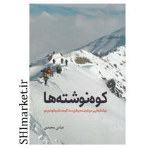 خرید اینترنتی کتاب کوه نوشته ها  در شیراز