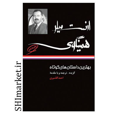 خرید اینترنتی کتاب بهترین داستان‌ های کوتاه ارنست میلر همینگوی در شیراز