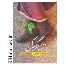 خرید اینترنتی کتاب تنها گریه کن در شیراز