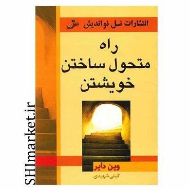 خرید اینترنتی کتاب راه متحول ساختن خویشتن در شیراز