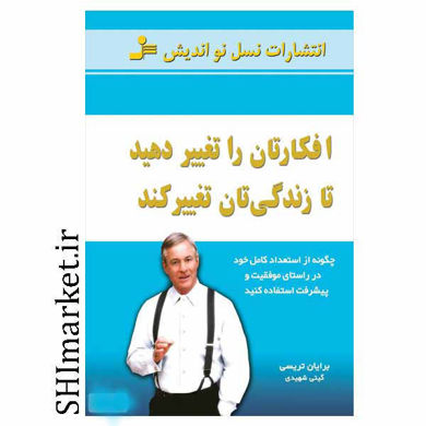 خرید اینترنتی کتاب افکارتان را تغییر دهید تا زندگی تان تغییر کند در شیراز