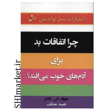 خرید اینترنتی کتاب چرا اتفاقات بد براب آدم های خوب می افتد در شیراز