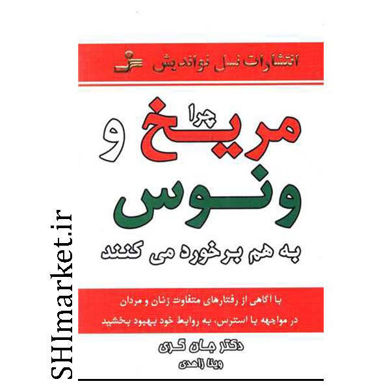 خرید اینترنتی کتاب چرا مریخ و ونوس باهم برخورد می کنند در شیراز