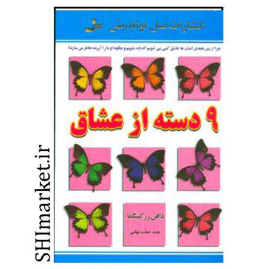 خرید اینترنتی کتاب 9دسته از عشاق  در شیراز