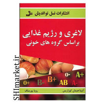 خرید اینترنتی کتاب  لاغری و رژیم غذایی بر اساس گروه خونی  در شیراز