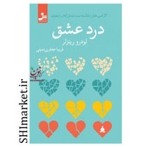 خرید اینترنتی  کتاب درد عشق در شیراز