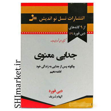 خرید اینترنتی کتاب جدایی معنوی در شیراز