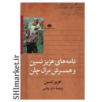 خرید اینترنتی کتاب نامه های عزیز نسین و همسرش مرال چلن در شیراز