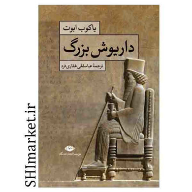 خرید اینترنتی کتاب داریوش بزرگ در شیراز