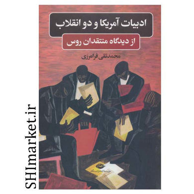 خرید اینترنتی کتاب ادبیات آمریکا و دو انقلاب از دیدگاه منتقدان روس در شیراز