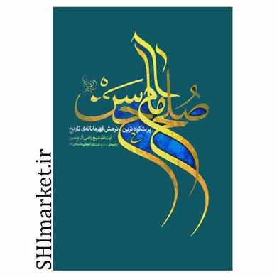 خرید اینترنتی کتاب صلح امام حسن در شیراز