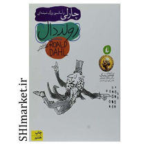 خرید اینترنتی کتاب چارلی و آسانسور بزرگ شیشه ای ( جلد2)در شیراز