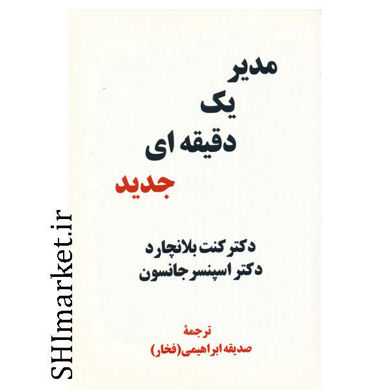 خرید اینترنتی کتاب مدیر یک دقیقه ای جدید در شیراز