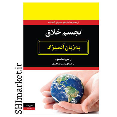 خرید اینترنتی کتاب تجسم خلاق به زبان آدمیزاد در شیراز