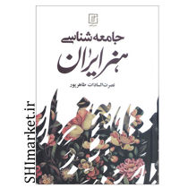 خرید اینترنتی کتاب جامعه شناسی هنر ایران در شیراز