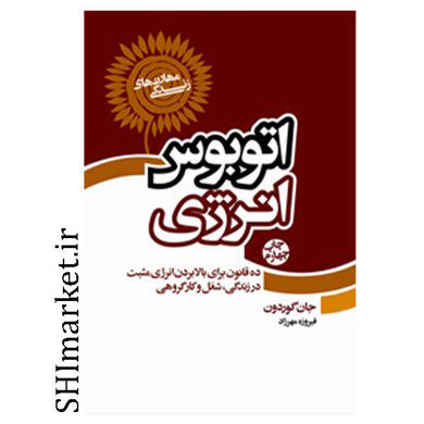 خرید اینترنتی  کتاب اتوبوس انرژی در شیراز