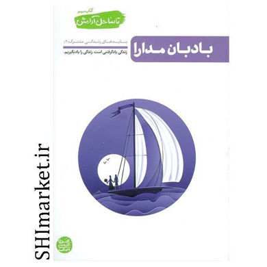 خرید اینترنتی کتاب بادبان مدارا تا ساحل آرامش (جلد سوم) در شیراز