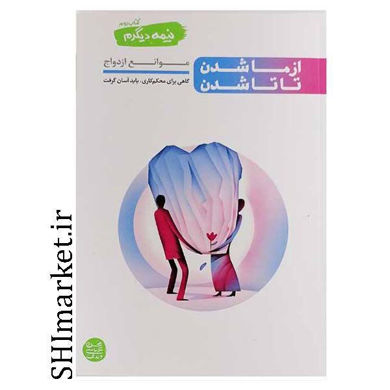 خرید اینترنتی کتاب از ما شدن تا تاشدن در شیراز