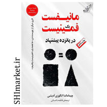 خرید اینترنتی  کتاب مانیفست یک فمینیست در شیراز